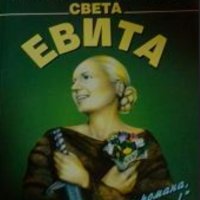 Томас Елой Мартинес - Света Евита, снимка 1 - Художествена литература - 22572232