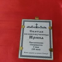 Лот Малки РУСКИ Икони Светци с Бронзова Рамка, снимка 3 - Антикварни и старинни предмети - 23692690