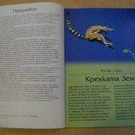 Книга "Застрашената планета" - 64 стр., снимка 5 - Специализирана литература - 8097413