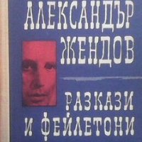 Разкази и фейлетони Александър Жендов, снимка 1 - Художествена литература - 24280754