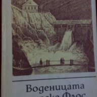 Воденицата на река Флос  - Джордж Елиът, снимка 1 - Художествена литература - 15494757