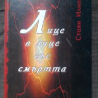 Стоян Илиев: Лице в лице със смъртта, снимка 1 - Художествена литература - 15667409