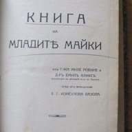 Книга на младите майки, прев.Е.Г.Консулова Вазова 1914г., снимка 1 - Художествена литература - 11654011