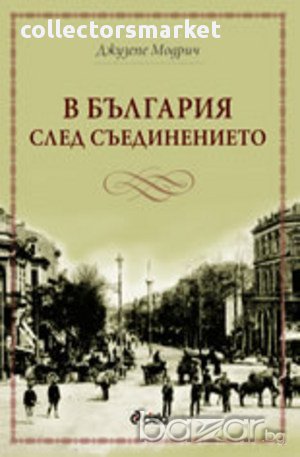 В България след Съединението , снимка 1