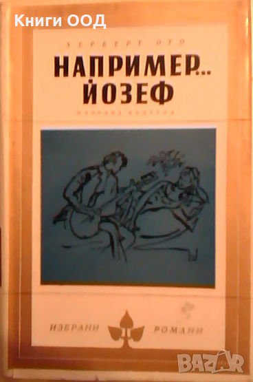 Например... Йозеф  -  Херберт Ото, снимка 1