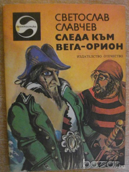 Книга "Следа към Вега-Орион - Светослав Славчев" - 240 стр., снимка 1
