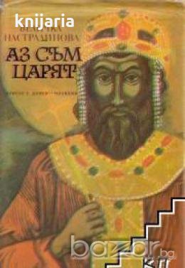 Аз съм царят, снимка 1