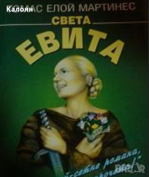 Томас Елой Мартинес - Света Евита, снимка 1