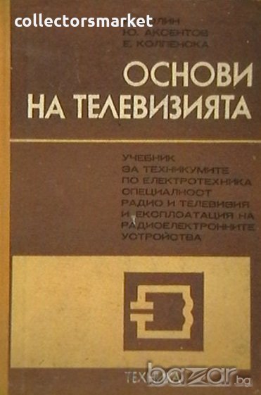 Основи на телевизията, снимка 1