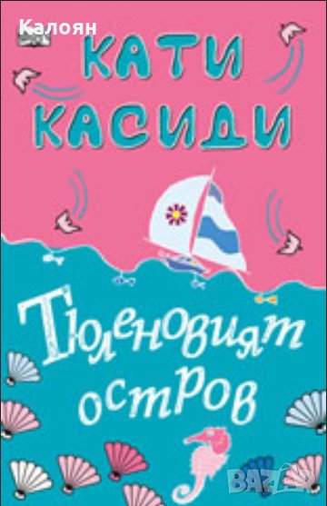 Кати Касиди - Тюленовият остров, снимка 1