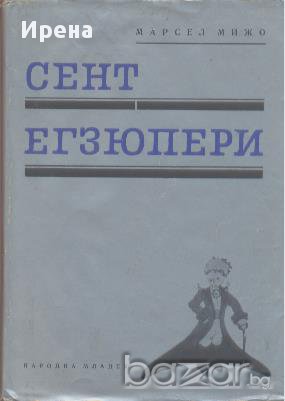 Сент Егзюпери.  Марсел Мижо, снимка 1