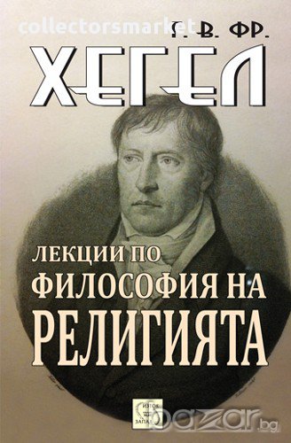 Лекции по философия на религията , снимка 1