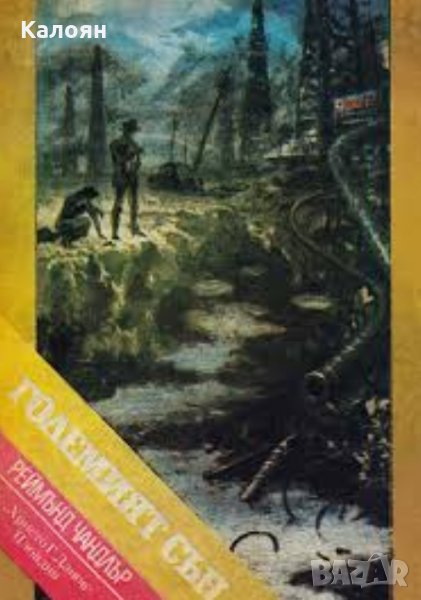 Реймънд Чандлър - Големият сън , снимка 1