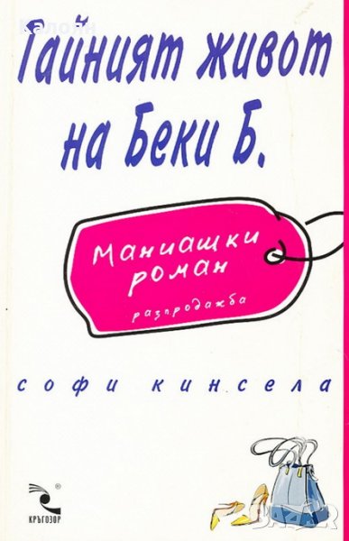 Софи Кинсела - Тайният живот на Беки Б.: Маниашки роман (2002), снимка 1