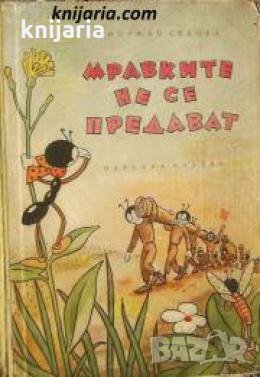 Мравките не се предават , снимка 1
