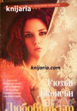 Поредица Исторически любовни романи: Любовникът , снимка 1