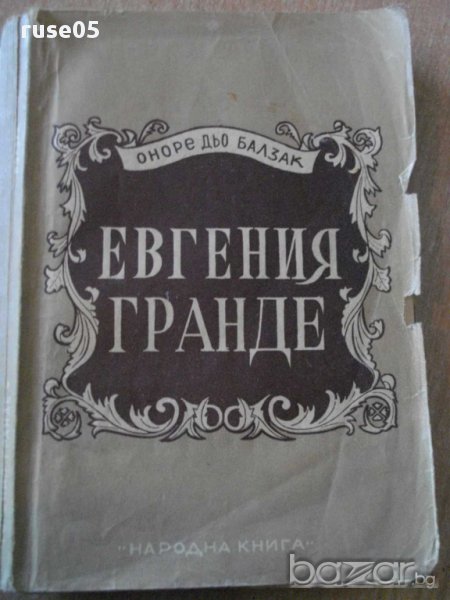 Книга "Евгения Гранде - Оноре дьо Балзак" - 232 стр., снимка 1