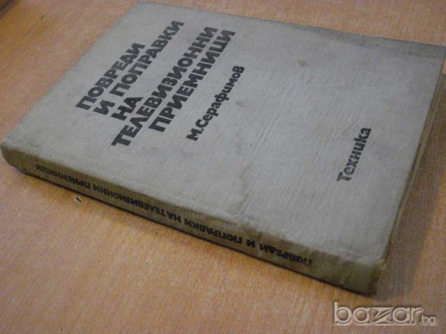 Книга "Повреди и поправ. на телев.прием.-М.Серафимов"-430стр, снимка 7 - Специализирана литература - 7913726