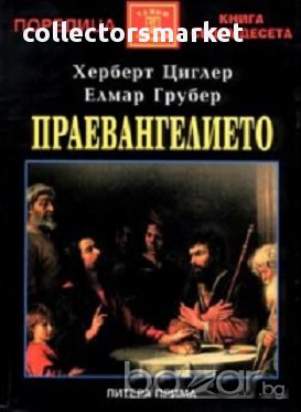 Праевангелието