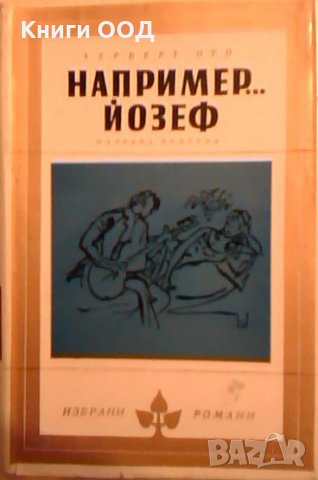 Например... Йозеф  -  Херберт Ото, снимка 1