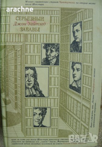 "Серьезные забавы " Джон Уайтхед, снимка 1 - Специализирана литература - 23452669