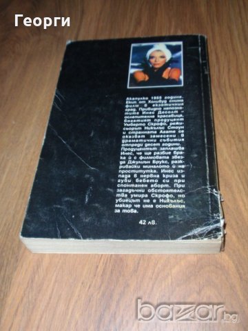 книги (трилъри и криминални) - Престън и Чайлд, Робърт Лъдлъм, Джоан Колинс, снимка 10 - Художествена литература - 17817608