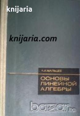 Основы линейной алгебры , снимка 1 - Художествена литература - 18891131