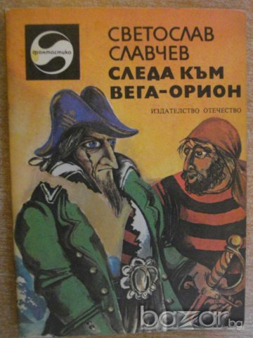 Книга "Следа към Вега-Орион - Светослав Славчев" - 240 стр., снимка 1 - Художествена литература - 8244312