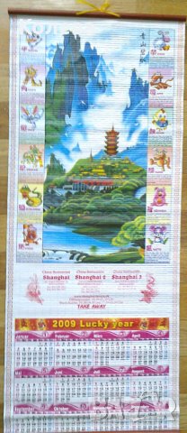 Китайски календар, снимка 1 - Други ценни предмети - 22005975