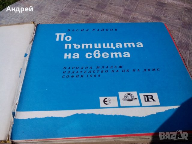 Книга По пътищата на света, снимка 2 - Антикварни и старинни предмети - 21509064