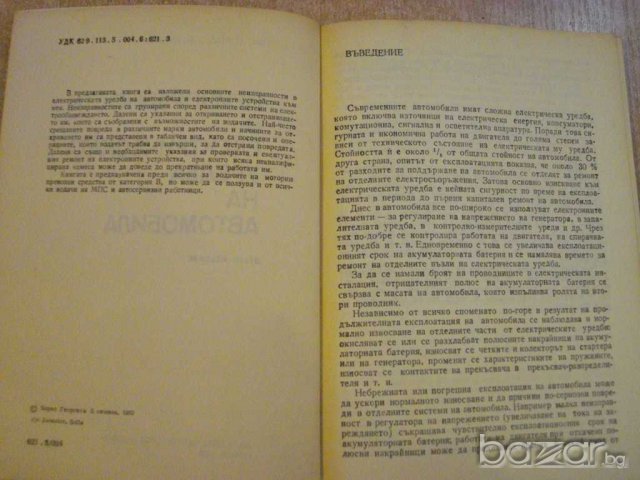 Книга "Неизправ. в ел.у-ба на автомоб.-Б.Божинов" - 170 стр., снимка 2 - Специализирана литература - 8108397