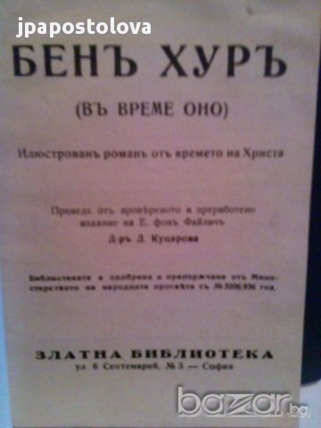 БЕН ХУР-ЛУИС УОЛЕС, снимка 3 - Художествена литература - 8805166