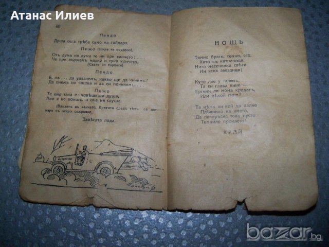 "Пижо и Пендо-хумористични стихове, разкази и диалози на шопски диалект", снимка 8 - Художествена литература - 20895564