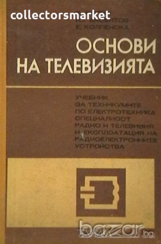 Основи на телевизията