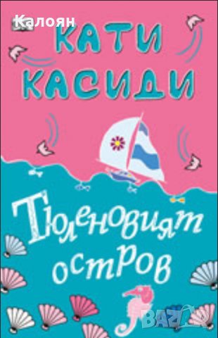 Кати Касиди - Тюленовият остров