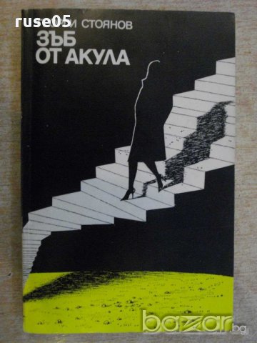 Книга "Зъб от акула - Георги Стоянов" - 224 стр., снимка 1 - Художествена литература - 15000321