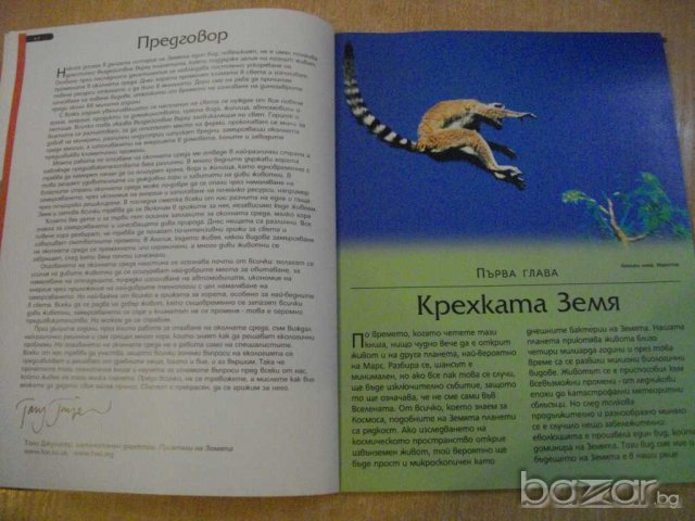 Книга "Застрашената планета" - 64 стр., снимка 5 - Специализирана литература - 8097413