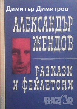 Разкази и фейлетони Александър Жендов