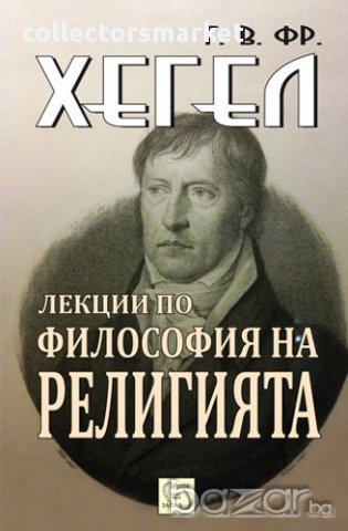 Лекции по философия на религията 