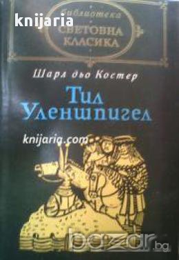 Библиотека световна класика: Тил Уленшпигел 