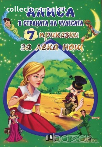 7 приказки за лека нощ: Алиса в страната на чудесата