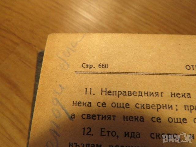 Стара православна библия Новия завет - зелена корица изд.1950 г - 660 стр. религия, снимка 6 - Антикварни и старинни предмети - 22122144