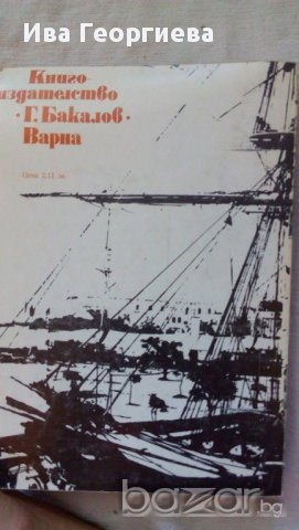 Плаването на Челинджър - Ерик Линклейтър, снимка 4 - Художествена литература - 13457958