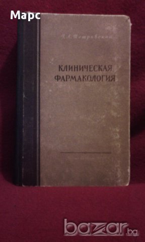 Клиническая фармакология, снимка 1 - Художествена литература - 9994125