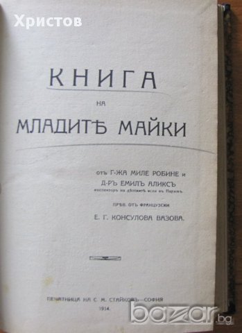 Книга на младите майки, прев.Е.Г.Консулова Вазова 1914г.