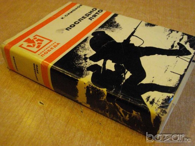 Книга "Последно лято - Константин Симонов" - 638 стр., снимка 5 - Художествена литература - 8055936