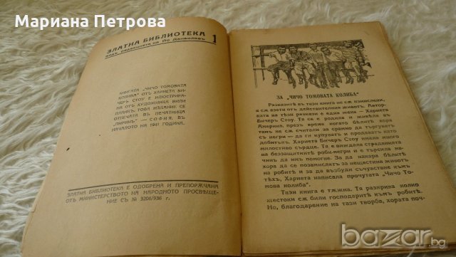 " Чичо Томовата колиба" и "Приключенията на Хъкълбери Фин", снимка 4 - Други ценни предмети - 20963926