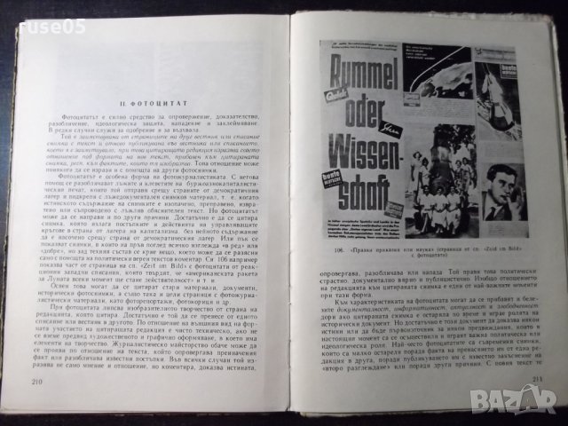 Книга "Жанрове и форми на фотожурналистиката-В.Кацев"-230стр, снимка 5 - Специализирана литература - 23511336