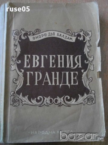 Книга "Евгения Гранде - Оноре дьо Балзак" - 232 стр., снимка 1 - Художествена литература - 8315839