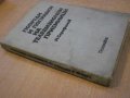 Книга "Повреди и поправ. на телев.прием.-М.Серафимов"-430стр, снимка 7